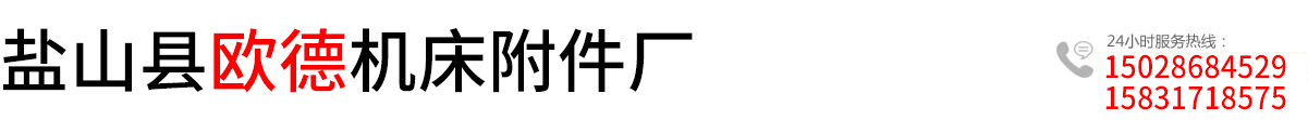 盐山县欧德机床附件厂